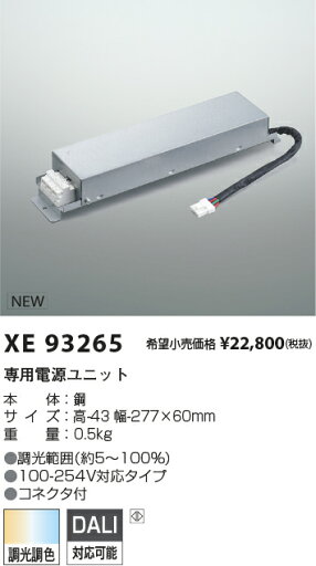 XE93265 コイズミ照明 専用電源ユニット DALI調光調色 コネクタ付【適合機具注意】 XE93265 コイズミ照明 専用電源ユニット DALI調光調色 コネクタ付【適合機具注意】