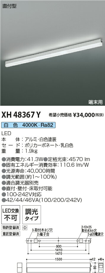 XH48367Y コイズミ照明 直付型LEDベースライト 調光 白色【沖縄・離島配送不可】