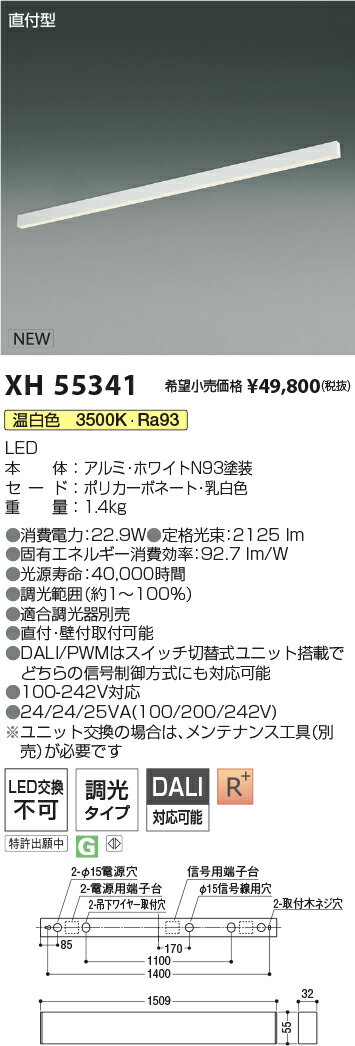 XH55341 コイズミ照明 直付型LEDベースライト 調光 温白色【沖縄・離島配送不可】