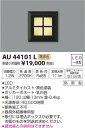 製品仕様型番・メーカー・商品名AU44101L コイズミ照明 アウトドアフットライト(LED、1.2W、電球色)商品説明●LED一体型●消費電力:1.2W●電球色●色温度2700K●アルミダイカスト・黒色塗装●ポリカードネート・乳白色●防雨型●幅□120、出幅13mm、重0.4kg●演色性:Ra85●光源寿命：40,000時間●断熱施工不可●器具外結線専用型●取付には埋込ボックスが必要です。市販のものを別途お求め下さい。※調光器との併用はできません【注】：施工には電気工事士の資格が必要です。