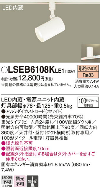 LSEB6108KLE1 パナソニック 住宅照明 配線ダクト取付型LEDスポットライト[LSシリーズ](7.4W、集光タイプ、電球色)【LGS3520LLE1同等品】