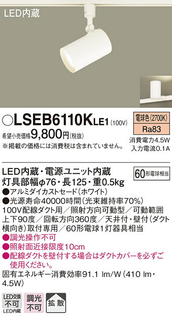 LSEB6110KLE1 パナソニック 住宅照明 配線ダクト取付型LEDスポットライト LSシリーズ (4.5W 拡散タイプ 電球色)【LGS1500LLE1同等品】