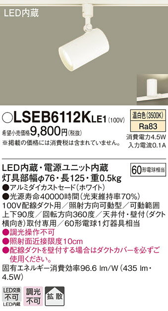 LSEB6112KLE1 パナソニック 住宅照明 配線ダクト取付型LEDスポットライト LSシリーズ (4.5W 拡散タイプ 温白色)【LGS1500VLE1同等品】