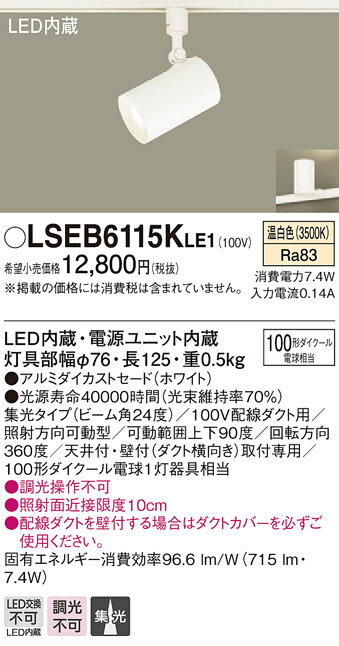 LSEB6115KLE1 パナソニック 住宅照明 配線ダクト取付型LEDスポットライト[LSシリーズ](7.4W、集光タイプ、温白色)【LGS3520VLE1同等品】 その1