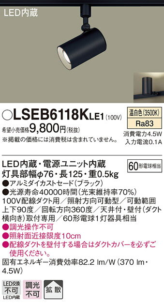 LSEB6118KLE1 パナソニック 住宅照明 配線ダクト取付型LEDスポットライト LSシリーズ (4.5W 拡散タイプ 温白色)【LGS1501VLE1同等品】