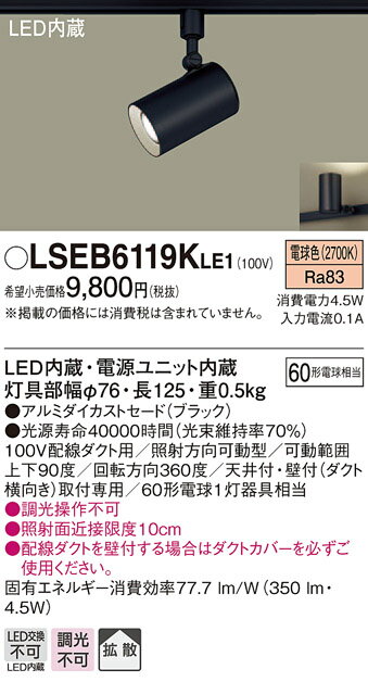 LSEB6119KLE1 パナソニック 住宅照明 配線ダクト取付型LEDスポットライト LSシリーズ (4.5W 拡散タイプ 電球色)【LGS1501LLE1同等品】