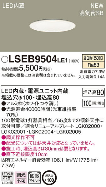 【6/1ポイント最大7倍(+SPU)】LSEB9504LE1 パナソニック 住宅照明 LEDダウンライト[LSシリーズ](拡散タイプ・マイルド配光、7.3W、埋込穴φ100、温白色)【LGD3100VLE1同等品】