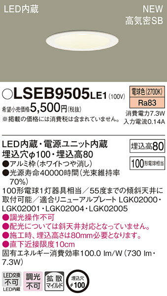 LSEB9505LE1 パナソニック 住宅照明 LEDダウン