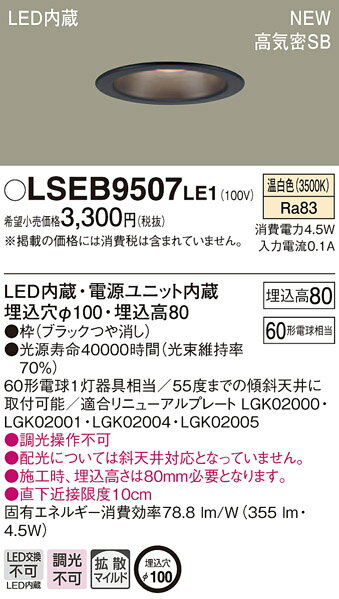 LSEB9507LE1 パナソニック 住宅照明 LEDダウンライト(拡散タイプ・マイルド配光、4.5W、埋込穴φ100、温白色)