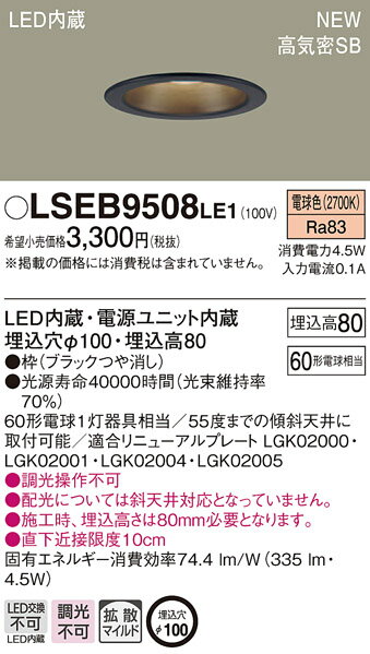 LSEB9508LE1 パナソニック 住宅照明 LEDダウンライト(拡散タイプ・マイルド配光、4.5W、埋込穴φ100、電球色)