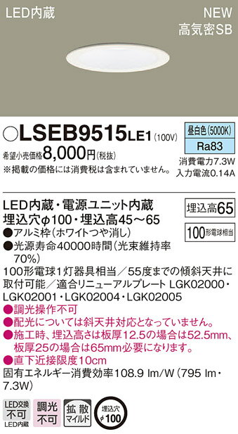 6/1ݥȺ7(+SPU)LSEB9515LE1 ѥʥ˥å  LED饤[LS꡼](Ȼסޥ۸7.3W100)LGD3106NLE1Ʊʡ
