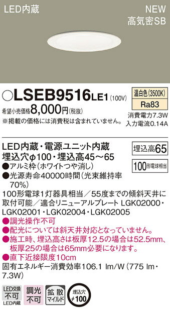 2/5ݥȺ8(+SPU)LSEB9516LE1 ѥʥ˥å  LED饤[LS꡼](Ȼסޥ۸7.3W100)LGD3106VLE1Ʊʡ