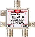 2SPFDW マスプロ電工 全端子電流通過型 双方向・VU・BS・CS 3224MHz対応 2分配器