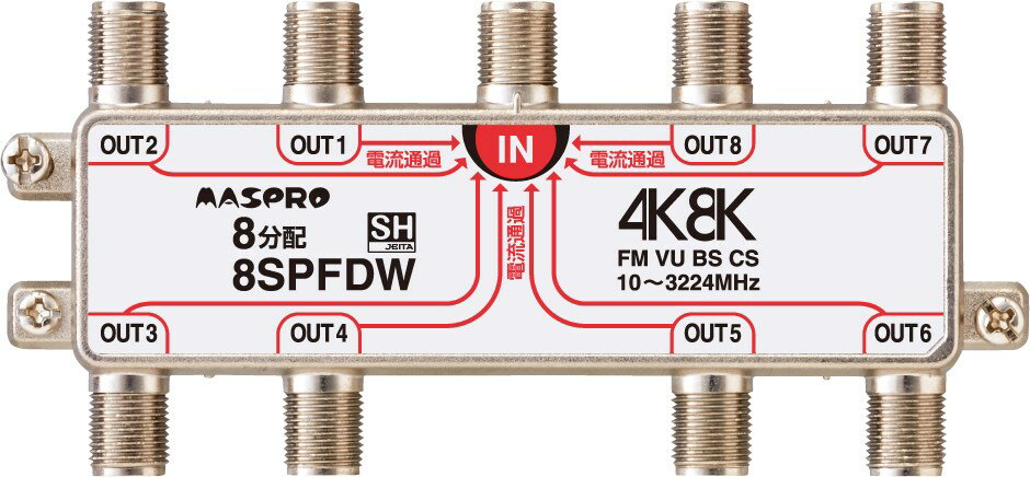 8SPFDW マスプロ電工 全端子電流通過型 双方向 VU BS CS 3224MHz対応 8分配器