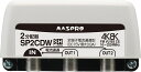 SP2CDW マスプロ電工 全端子電流通過型 双方向・VU・BS・CS 3224MHz対応2分配器