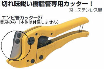 MC-V27H 未来工業 エンビ管カッター27替刃