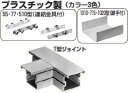 PD3S-1010 未来工業 プラスチックダクト用 T型ジョイント・1010型(グレー)