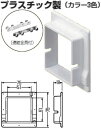 PDCK-55J 未来工業 プラスチックダクト用 化粧カバー(ベージュ)