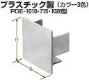 PDE-1010J 未来工業 プラスチックダクト用 エンド(1010型)ベージュ