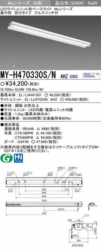 MY-H470330S/NAHZ 三菱 直付形LEDベースライト[調光・6900lmタイプ](笠付、プルスイッチ付、昼白色)