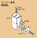 GS2L ネグロス ワールドダクター 配管架台システム(D2仕様) コーナー金具