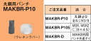 MAKBR-P10 lOX }bNc[ ֋^(MAKBRpAۍ|pp`)