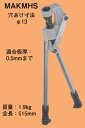 MAKMHS ネグロス マックツール Mバー穴あけ工具