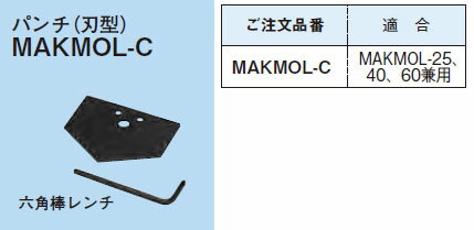 【受注品】MAKMOL-C ネグロス 替刃型(MAKMOL用)【代引不可】【キャンセル不可】
