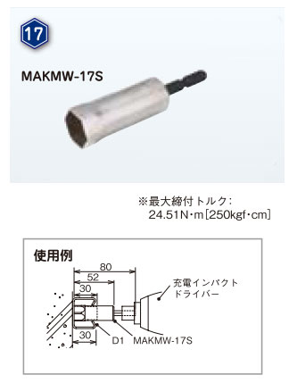 MAKMW-17S ネグロス 充電インパクトドライバー用ソケット(サイズ17)