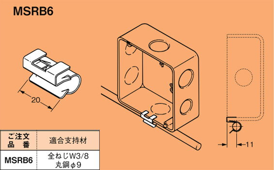 MSRB6 ネグロス ネグロック 丸鋼・全ねじ用ボックス支持金具(合成樹脂製用、50個入)