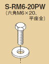 【受注品】S-RM6-20PW ネグロス 六角頭ボルト ナット付 (ステンレス鋼 10個入)【代引不可】【キャンセル不可】