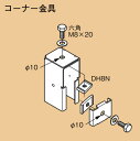 SD-GS2L ネグロス ワールドダクター 配管架台システム(D2仕様) コーナー金具