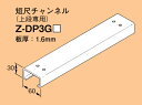 Z-DP3G46 ネグロス ワールドダクター 配管架台システム(DP3仕様) 短尺チャンネル