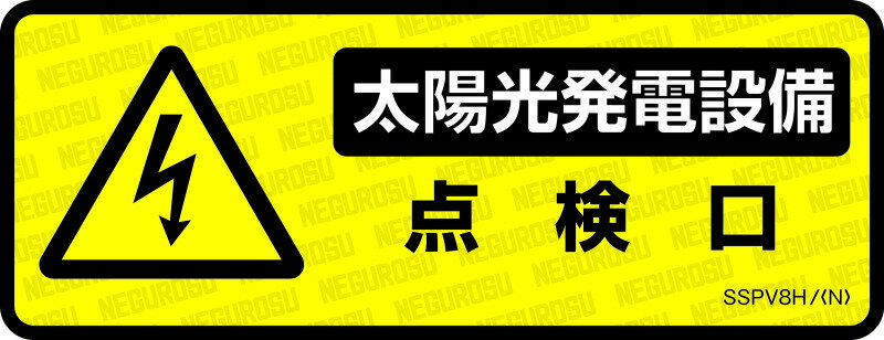 SSPV8H ネグロス 表示ステッカー 5枚入