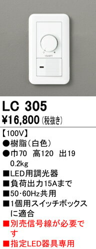 【5/15ポイント最大9倍(+SPU)】LC305 オーデリック LED調光コントローラー(100V)