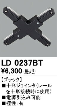 LD0237BT オーデリック ライティングレール ＋型ジョインタ