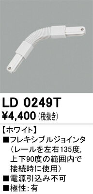 LD0249T オーデリック ライティングレール フレキシブルジョインタ