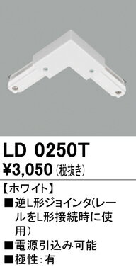 【5/25ポイント最大8倍(+SPU)】LD0250T オーデリック ライティングレール 逆L型ジョインタ