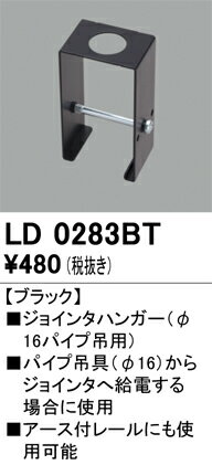 LD0283BT オーデリック ライティングレール用 ジョインタハンガー(φ16パイプ吊用)