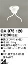 OA075120 オーデリック 傾斜天井対応45度コード吊り器具専用多灯用フレンジ(3)