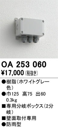 OA253060 オーデリック 接続ボックス(2分岐)
