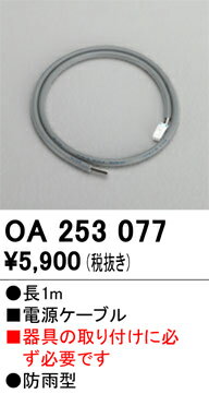 OA253077 オーデリック 電源ケーブル(1m)