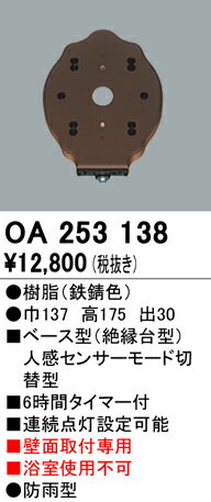 【5/25ポイント最大8倍(+SPU)】OA253138 オーデリック ベース型人感センサー(モード切替型)
