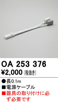 OA253376 オーデリック 電源ケーブル 長さ0.1m【適合器具注意】