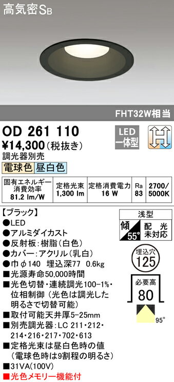 【掘り出しモノ】OD261110 オーデリック LEDダウンライト φ125 調光 光色切替 電球色 昼白色【他店舗併売品】