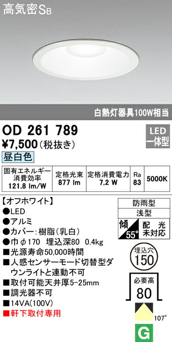 OD261789 オーデリック 高気密SB形 軒下用LEDダウンライト(7.3W、φ150、昼白色)