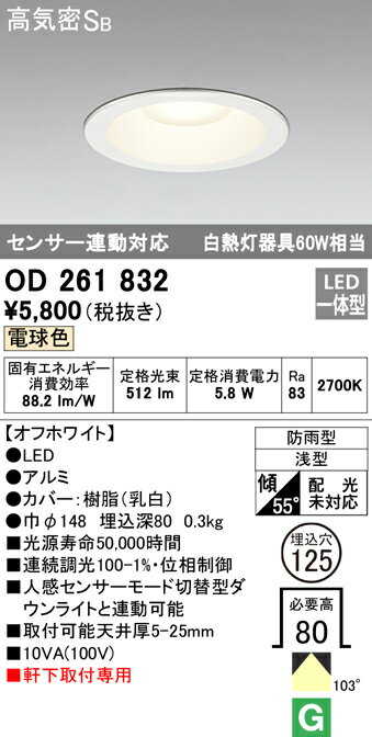 OD261832 オーデリック 軒下用LEDダウンライト[調光型](5.9W、φ125、電球色)