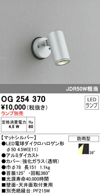 OG254370 オーデリック 屋外用LEDスポットライト(4.5W)