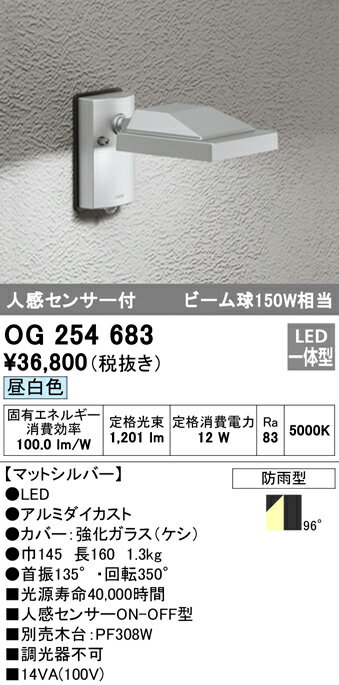 OG254683 オーデリック 人感センサー付 屋外用LEDスポットライト(14.2W、昼白色) 1