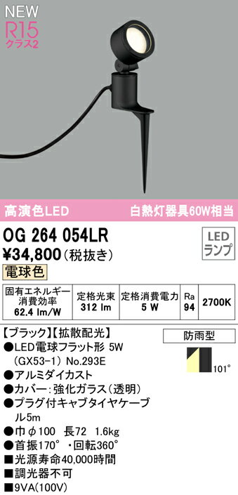 OG264054LR オーデリック 屋外用LEDスポットライト 拡散 電球色 1